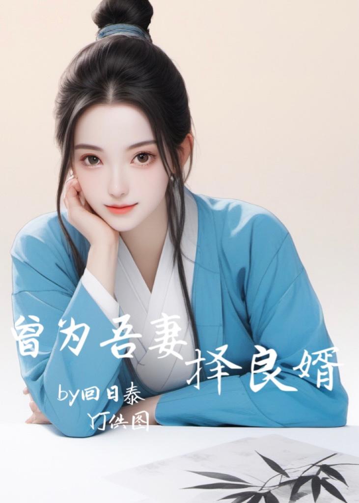 曾为吾妻择良婿免费阅读