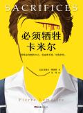 必须牺牲卡米尔剧情