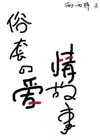俗套的爱情故事全文免费阅读