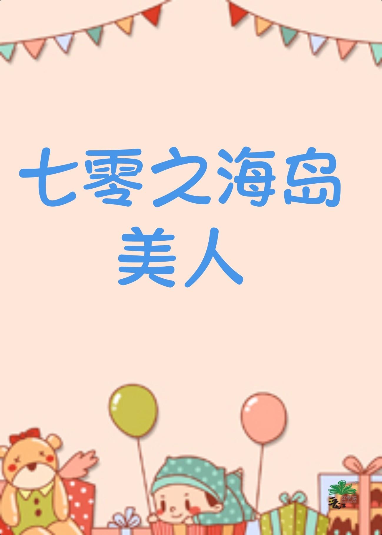 七零之海岛美人林碧清全文免费阅读