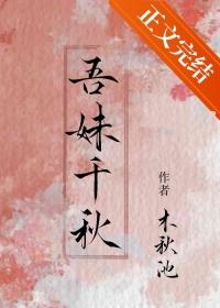 吾妹千秋无弹窗免费阅读