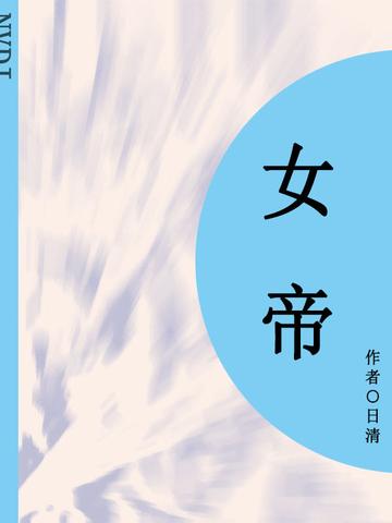 女帝（短篇）