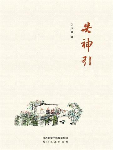 失神引