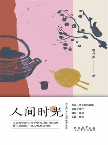 人间时光