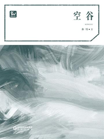 空谷