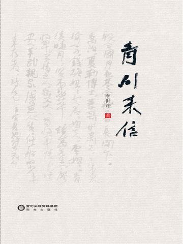 青川来信