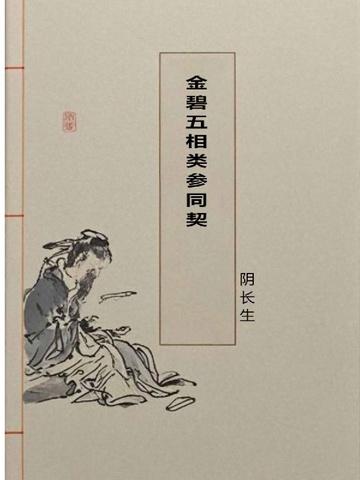 金碧五相类参同契