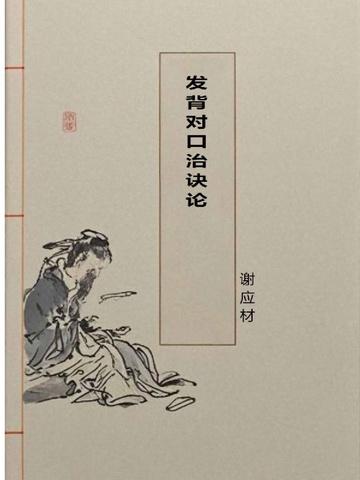发背对口治诀论