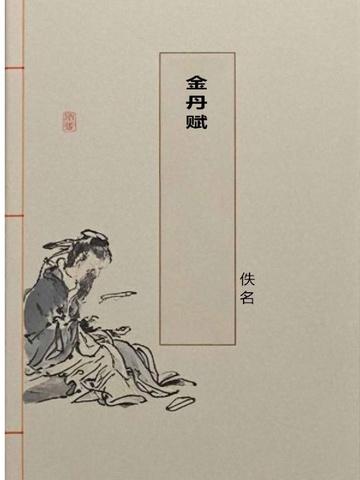 金丹赋