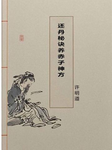 还丹秘诀养赤子神方