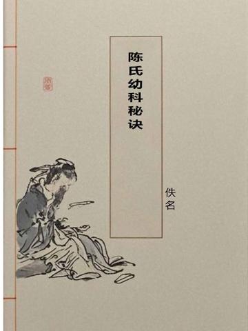 陈氏幼科秘诀