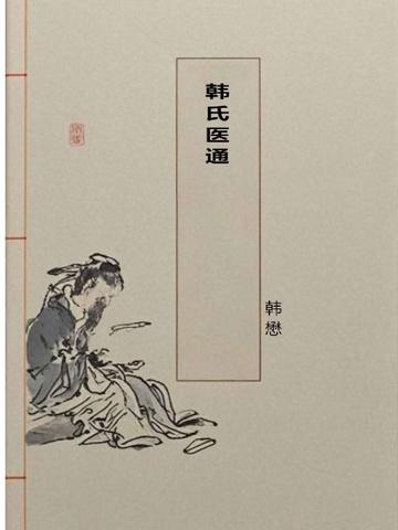 韩氏医通