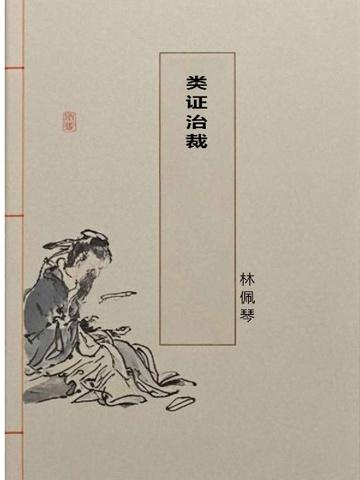类证治裁
