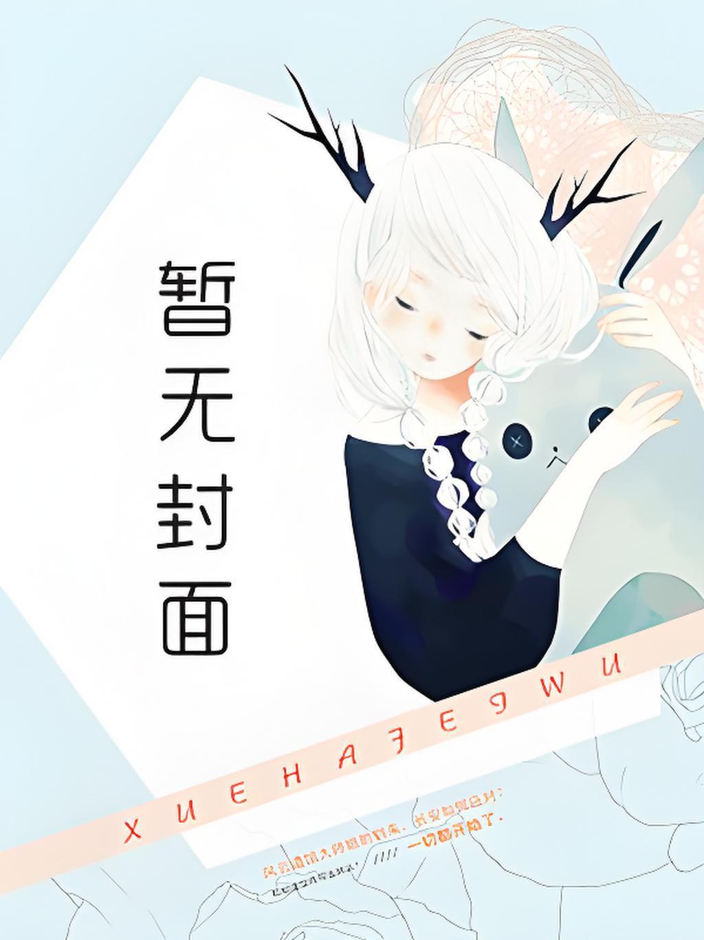 断亲嫁山野糙汉，被夫家宠成宝