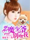 恶魔少爷别吻我（进击吧,七录殿下）