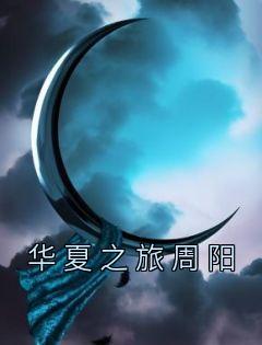 周阳热巴