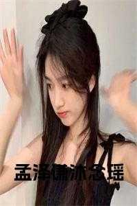 孟泽谦沐念瑶