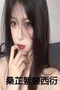 桑芷絮裴西衍