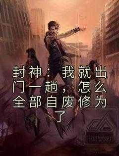 封神：我就出一趟，怎么部自废修为了