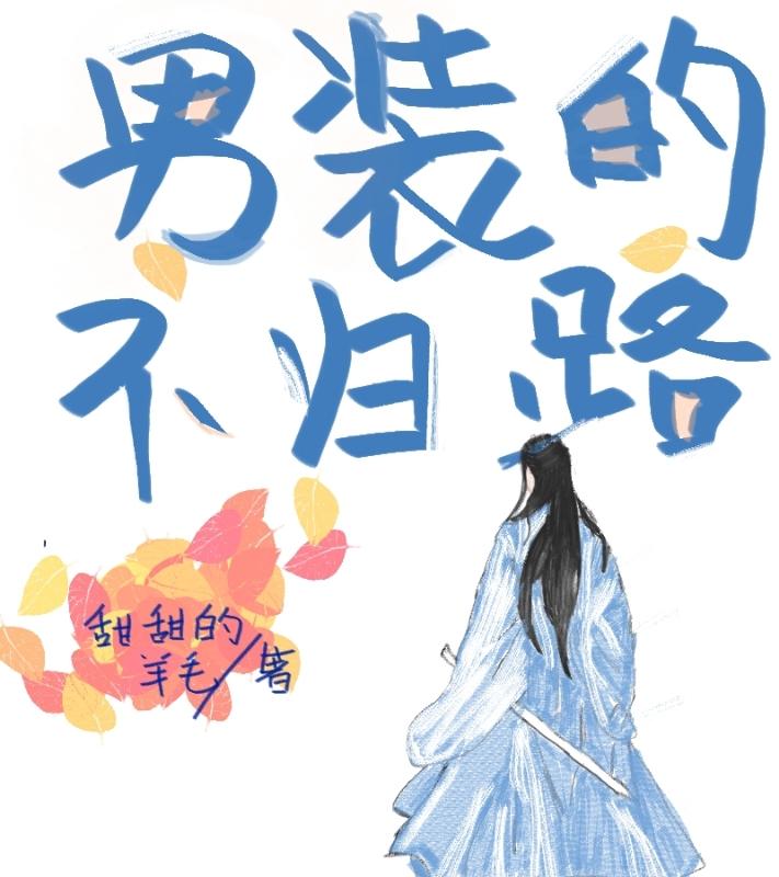 男装的不归路（穿书）