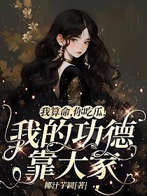 我算命，你吃瓜！我的功德靠大家