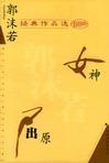 郭沫若作品选