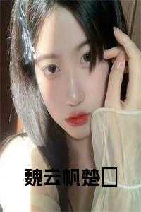 魏云帆楚楽