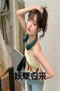 妖孽归来在线
