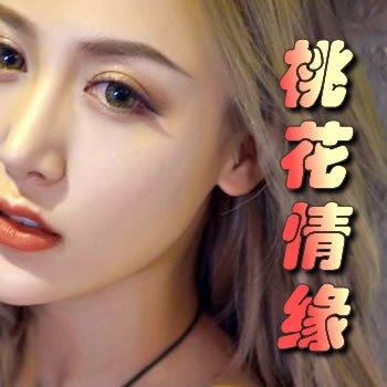 桃花情缘