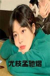 孟驰熠尤枝