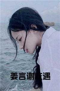 谢屹遇姜言