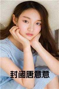 唐意意封阈