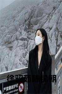 陈锦朝徐昭茹
