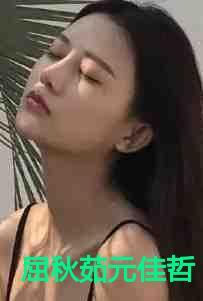 屈秋茹元佳哲