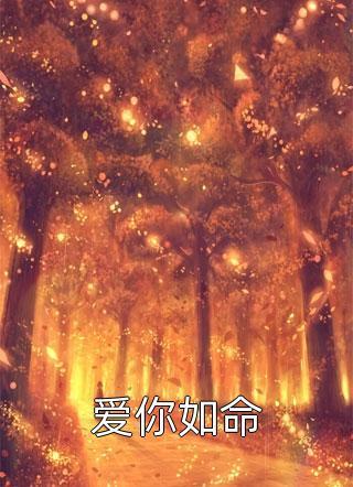 精品全集太子妃离开后，腹黑太子急疯了