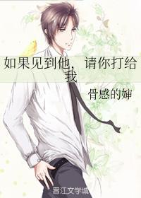 如果见到他,请你打给我