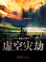 虚空灾劫