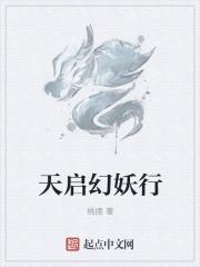 天启幻妖行