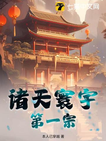 诸天寰宇第一宗