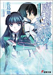 魔法科高校的劣等生01入学篇上